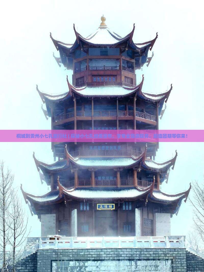 桐城到贵州小七孔旅行社