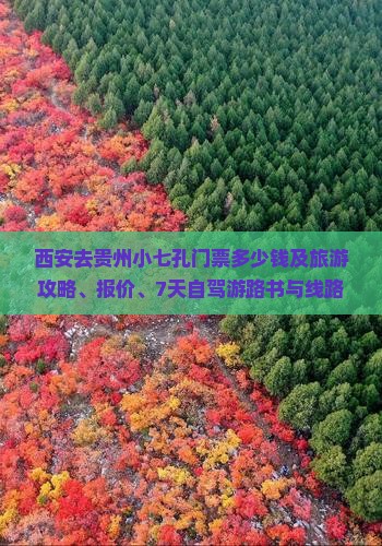 西安去贵州小七孔门票