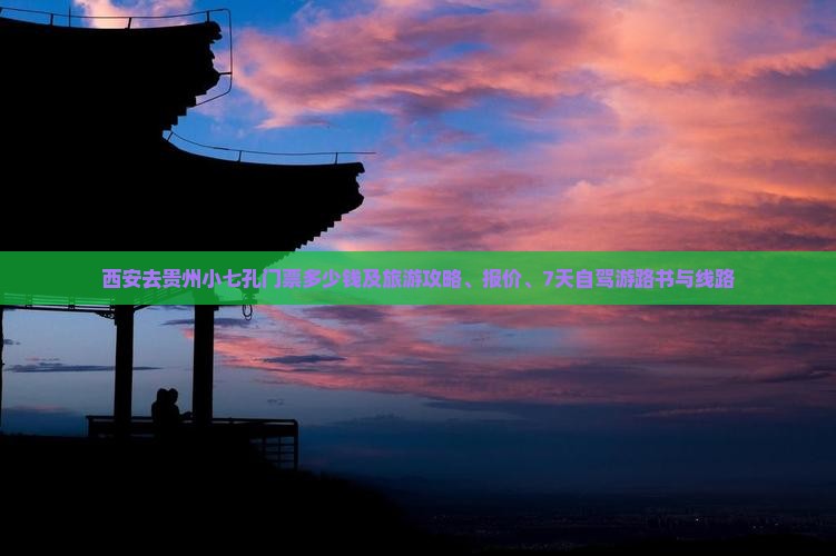 西安去贵州小七孔门票