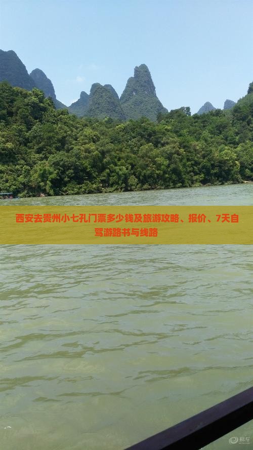 西安去贵州小七孔门票