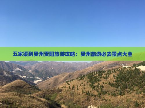 五家渠到贵州贵阳哪里玩
