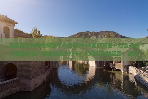 安庆去贵州黄果树瀑布六日游