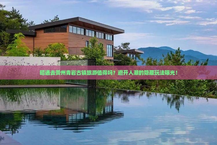 昭通去贵州青岩古镇旅游