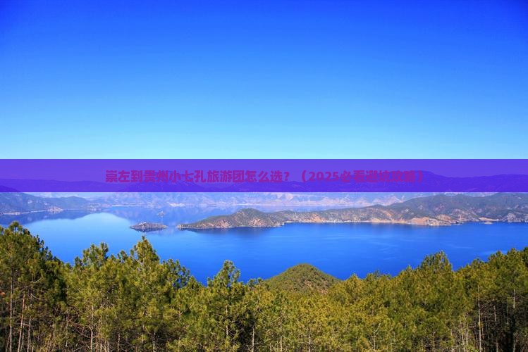 崇左到贵州小七孔大型旅游团