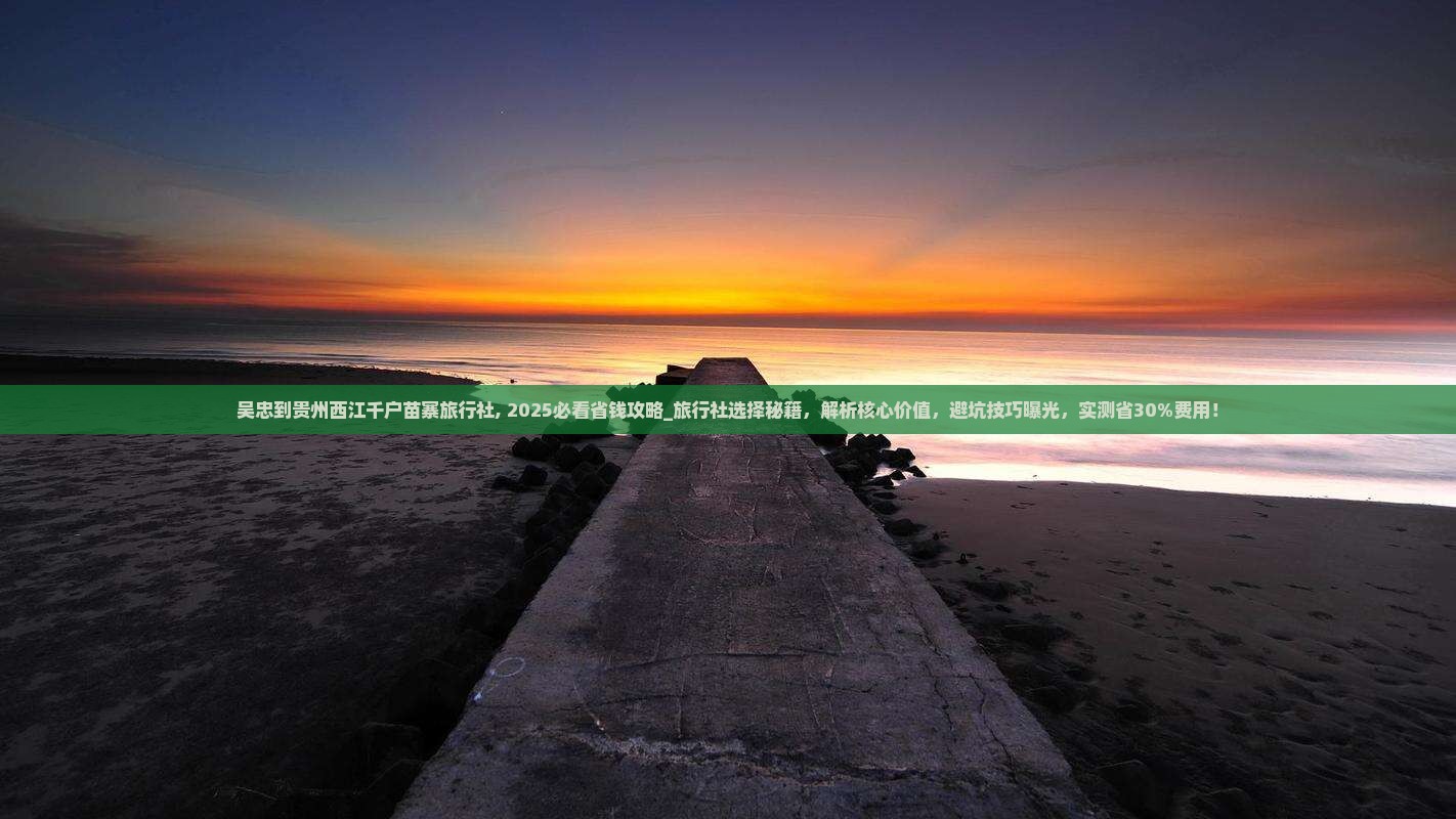 吴忠到贵州西江千户苗寨旅行社