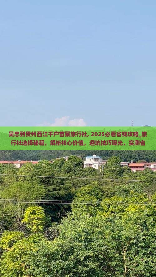吴忠到贵州西江千户苗寨旅行社