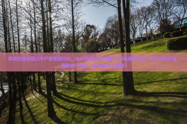 吴忠到贵州西江千户苗寨旅行社