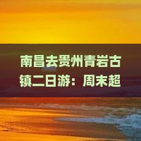 南昌去贵州青岩古镇二日游