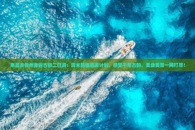 南昌去贵州青岩古镇二日游