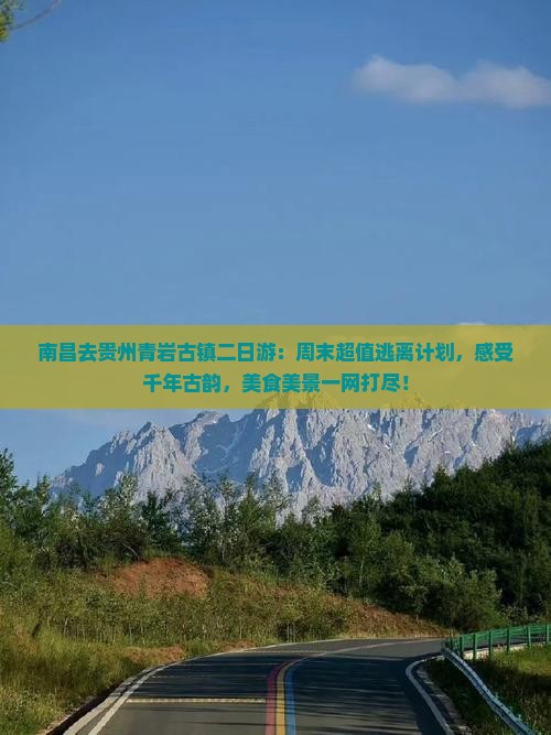 南昌去贵州青岩古镇二日游
