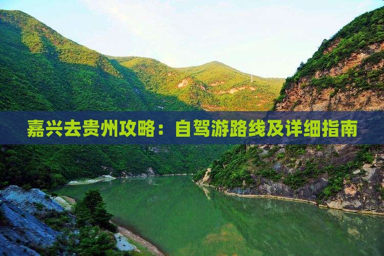 嘉兴去贵州攻略