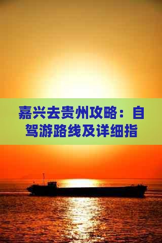 嘉兴去贵州攻略