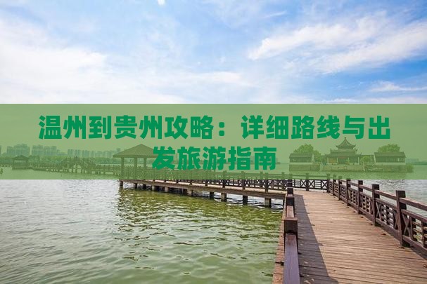 温州到贵州攻略