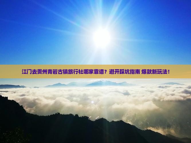 江门去贵州青岩古镇旅行社