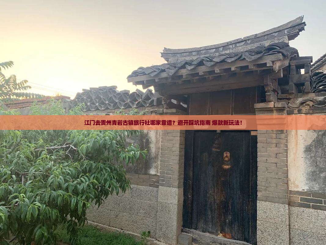 江门去贵州青岩古镇旅行社