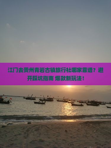 江门去贵州青岩古镇旅行社