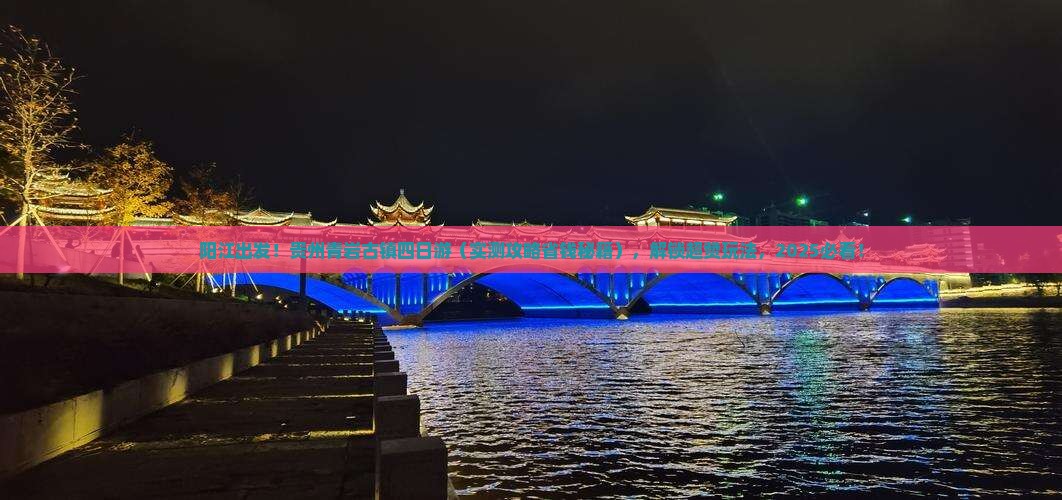 阳江去贵州青岩古镇四日游
