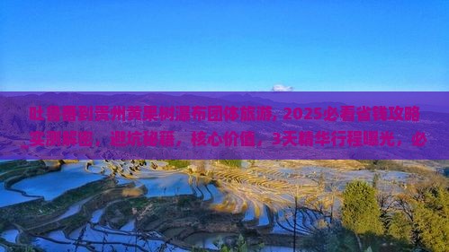 吐鲁番到贵州黄果树瀑布团体旅游