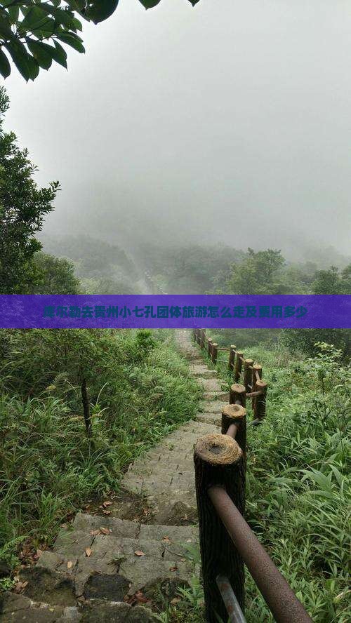 库尔勒去贵州小七孔团体旅游