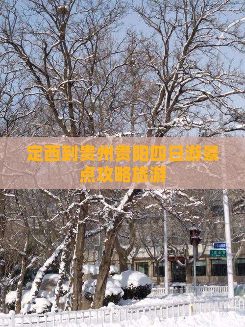 定西到贵州贵阳四日游