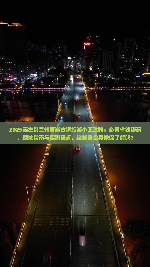 崇左到贵州青岩古镇旅游小吃