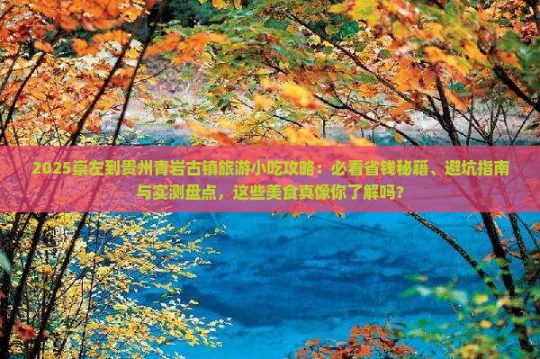 崇左到贵州青岩古镇旅游小吃