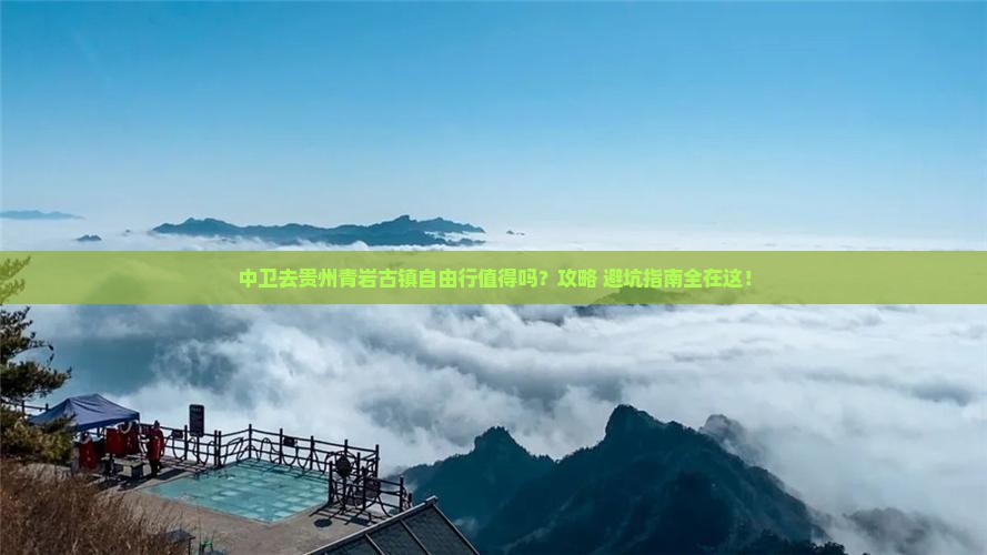 中卫去贵州青岩古镇自由行