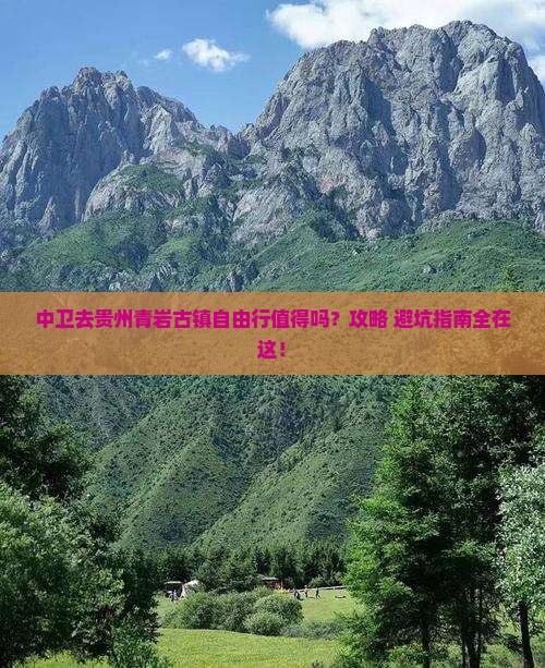 中卫去贵州青岩古镇自由行