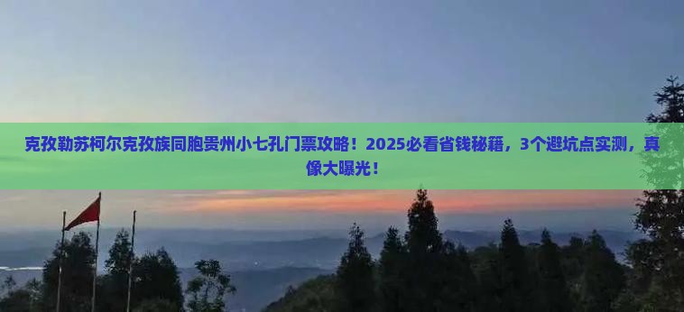 克孜勒苏柯尔克孜到贵州小七孔门票