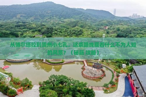博尔塔拉到贵州小七孔必去地