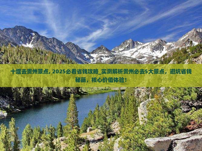 十堰去贵州景点