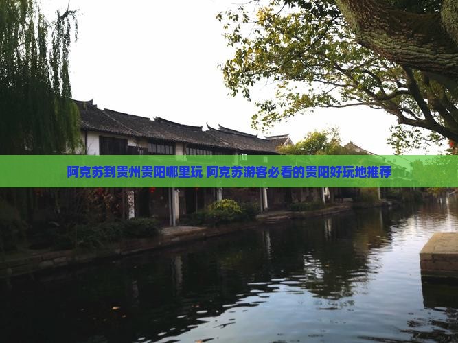阿克苏到贵州贵阳哪里玩