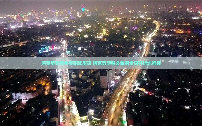 阿克苏到贵州贵阳哪里玩