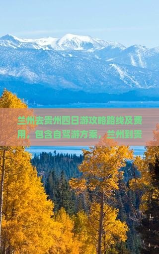 兰州去贵州四日游