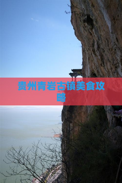 平顶山去贵州青岩古镇旅游小吃