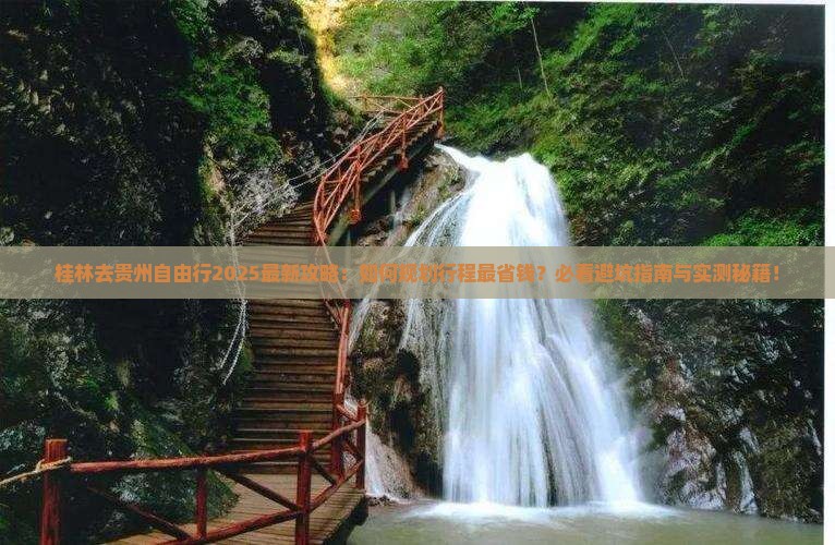 桂林去贵州自由行