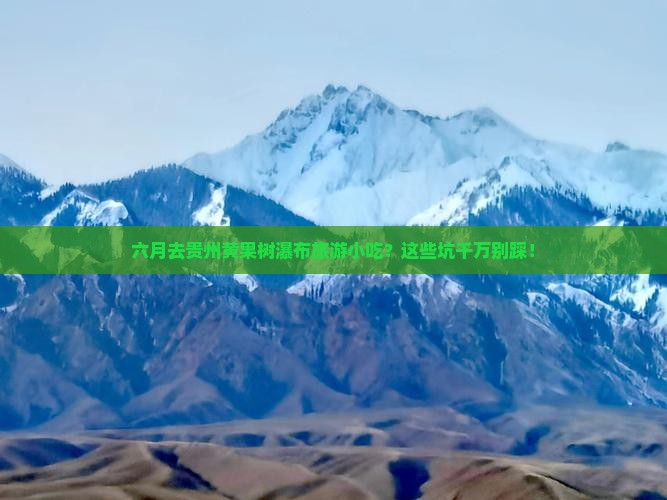 六月去贵州黄果树瀑布旅游小吃