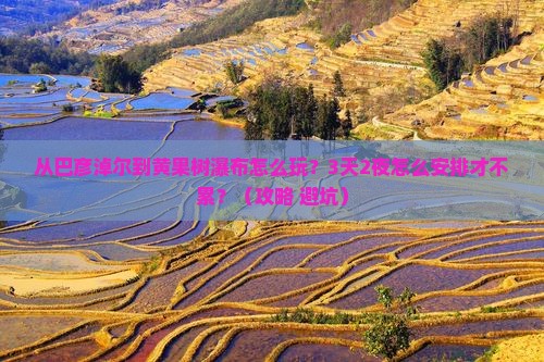 巴彦淖尔去贵州黄果树瀑布哪里玩