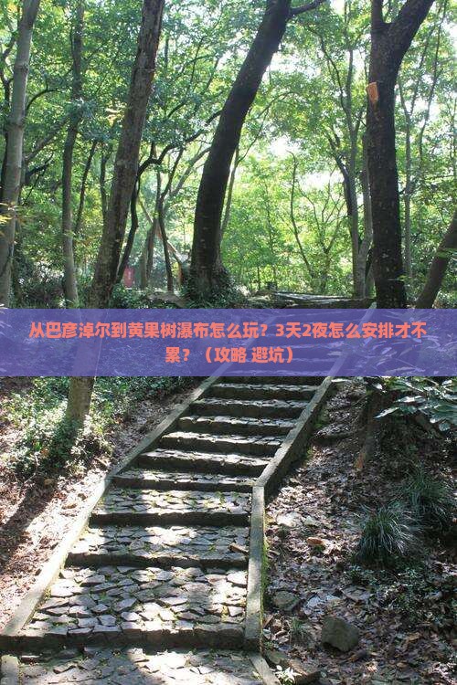 巴彦淖尔去贵州黄果树瀑布哪里玩