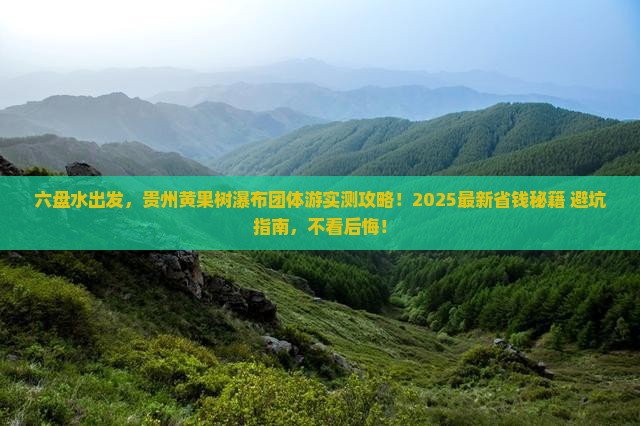 六盘水到贵州黄果树瀑布团体旅游