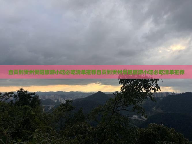 自贡到贵州贵阳旅游小吃