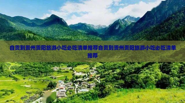 自贡到贵州贵阳旅游小吃