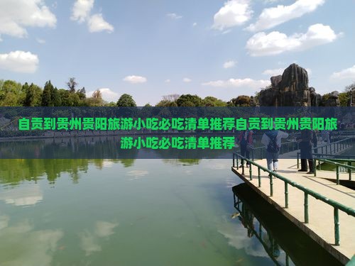 自贡到贵州贵阳旅游小吃