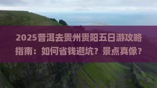 普洱去贵州贵阳五日游