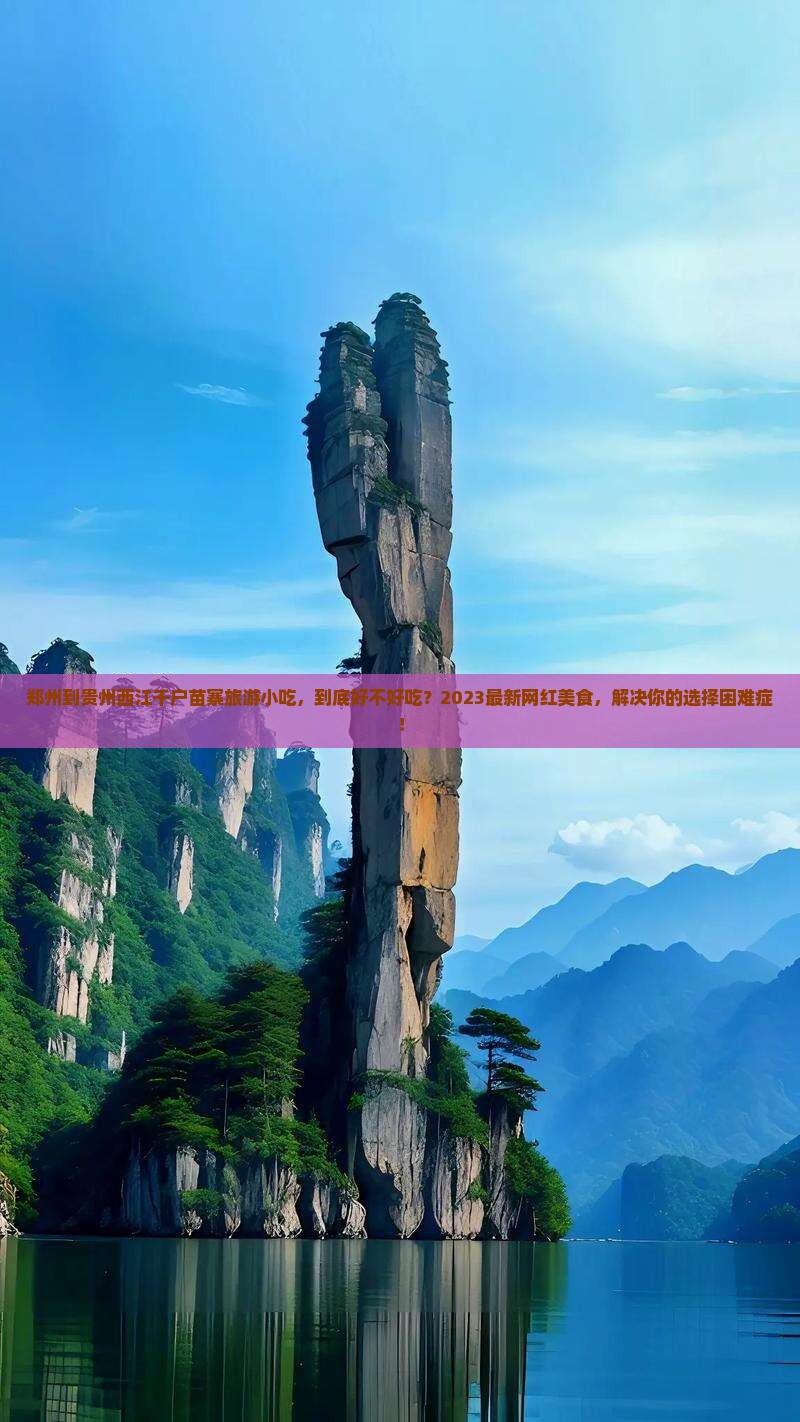 郑州到贵州西江千户苗寨旅游小吃
