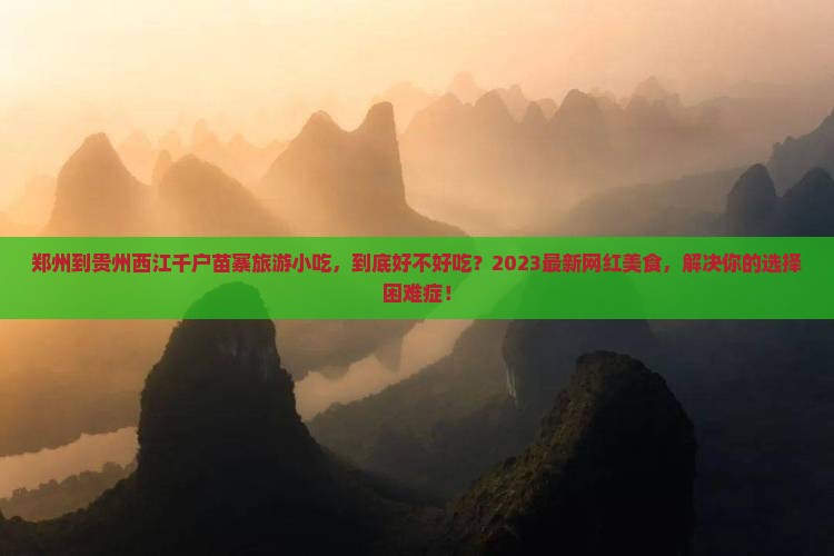郑州到贵州西江千户苗寨旅游小吃