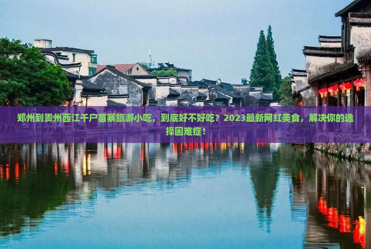 郑州到贵州西江千户苗寨旅游小吃