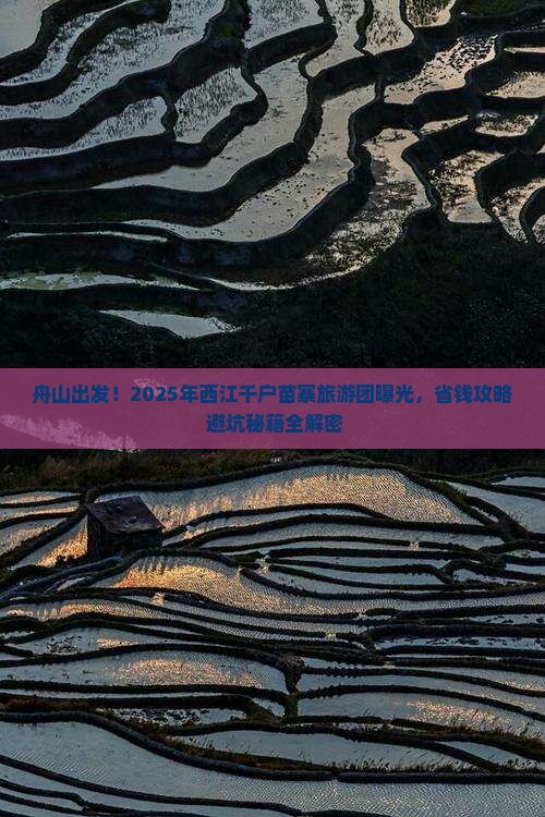 舟山到贵州西江千户苗寨大型旅游团