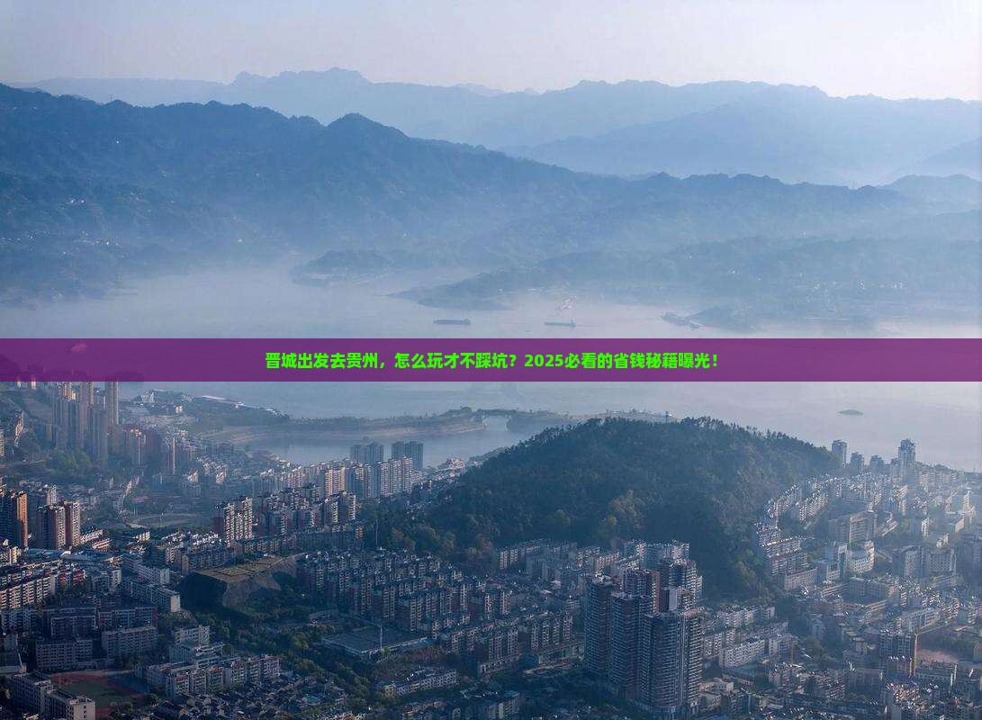 晋城去贵州攻略