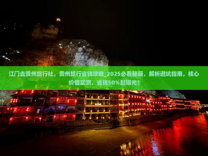 江门去贵州旅行社